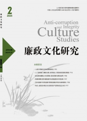 廉政文化研究杂志